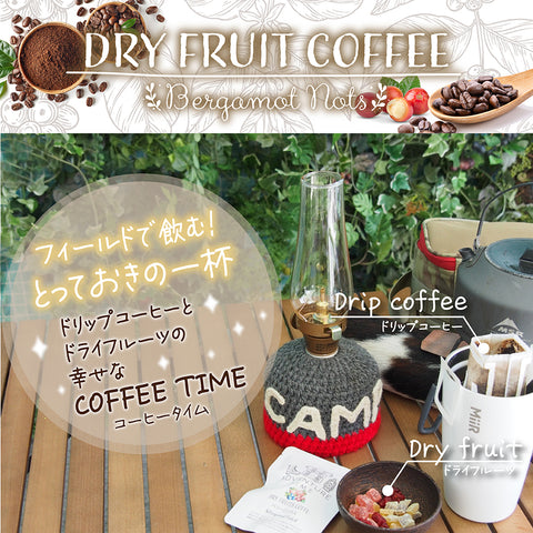 ドライフルーツ&ドリップコーヒー 【ピーチ】 アウトドアーで至福のドリップコーヒー9g & ダイスカットドライフルーツ10g×5パックセット  キャンプ,トレッキングに、 国内製造 プチギフト プレゼントにも Botanical lab ピーチ ストロベリー アップル パパイヤ マンゴー