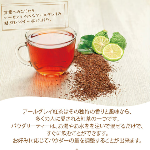 パウダリー アールグレイティー 無糖 ベルガモットの香り インスタント紅茶