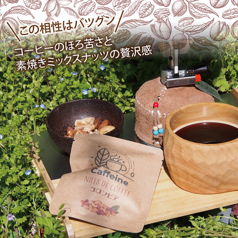 【ナッツdeコーヒー】 コロンビアコーヒー&ミックスナッツ リラックスタイムの珈琲を引き立てる ロースト仕立てのしあわせミックスナッツ ドリップコーヒー&ミックスナッツ10g ５パックセット