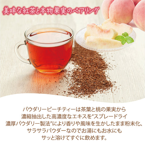 パウダリー ピーチティー 無糖 桃のおいしさ、あふれだす、芳醇な桃の香り  インスタント紅茶