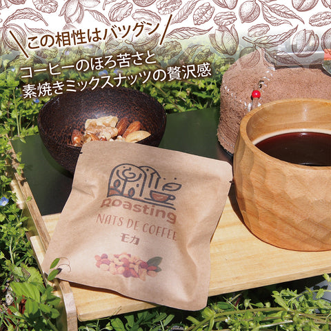 【ナッツdeコーヒー】 モカコーヒー&ミックスナッツ リラックスタイムの珈琲を引き立てる ロースト仕立てのしあわせミックスナッツ ドリップコーヒー&ミックスナッツ10g ５パックセット