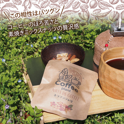 【ナッツdeコーヒー】 キリマンジャロコーヒー&ミックスナッツ リラックスタイムの珈琲を引き立てる ロースト仕立てのしあわせミックスナッツ ドリップコーヒー&ミックスナッツ10g ５パックセット