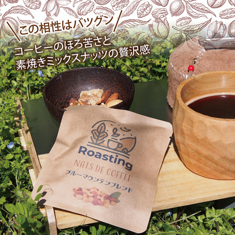 【ナッツdeコーヒー】 ブルーマウンテンコーヒー&ミックスナッツ リラックスタイムの珈琲を引き立てる ロースト仕立てのしあわせミックスナッツ ドリップコーヒー&ミックスナッツ10g ５パックセット