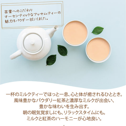 パウダリー ミルクティー 無糖 アッサムティーと濃厚ミルクパウダーとのペアリング   インスタント紅茶