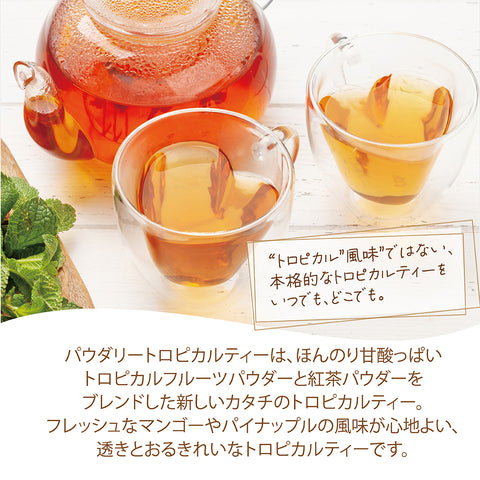 パウダリー トロピカルティー 無糖 ほんのり甘酸っぱいトロピカルフルーツパウダーをブレンド インスタント紅茶