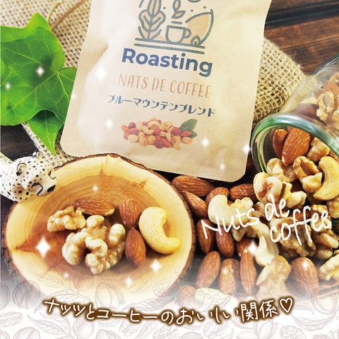【ナッツdeコーヒー】 ブルーマウンテンコーヒー&ミックスナッツ リラックスタイムの珈琲を引き立てる ロースト仕立てのしあわせミックスナッツ ドリップコーヒー&ミックスナッツ10g ５パックセット