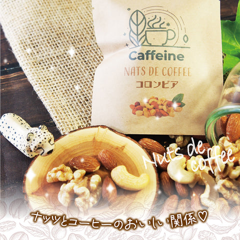 【ナッツdeコーヒー】 コロンビアコーヒー&ミックスナッツ リラックスタイムの珈琲を引き立てる ロースト仕立てのしあわせミックスナッツ ドリップコーヒー&ミックスナッツ10g ５パックセット