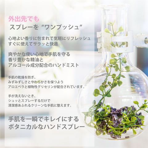 Botanical lab ハーバルハンドスプレー フォレスト系 ハーブの力で手指を消毒 植物性アルコール75%配合 手肌を守るアロエベラエキス配合