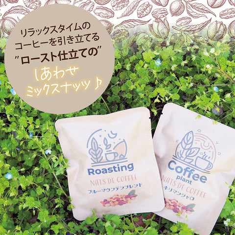 【ナッツdeコーヒー】 キリマンジャロコーヒー&ミックスナッツ リラックスタイムの珈琲を引き立てる ロースト仕立てのしあわせミックスナッツ ドリップコーヒー&ミックスナッツ10g ５パックセット