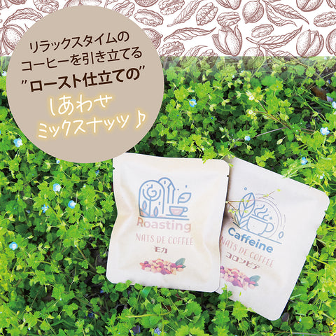 【ナッツdeコーヒー】 コロンビアコーヒー&ミックスナッツ リラックスタイムの珈琲を引き立てる ロースト仕立てのしあわせミックスナッツ ドリップコーヒー&ミックスナッツ10g ５パックセット