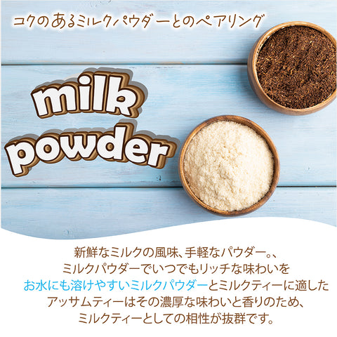 パウダリー ミルクティー 無糖 アッサムティーと濃厚ミルクパウダーとのペアリング   インスタント紅茶