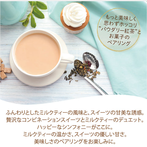 パウダリー ミルクティー 無糖 アッサムティーと濃厚ミルクパウダーとのペアリング   インスタント紅茶
