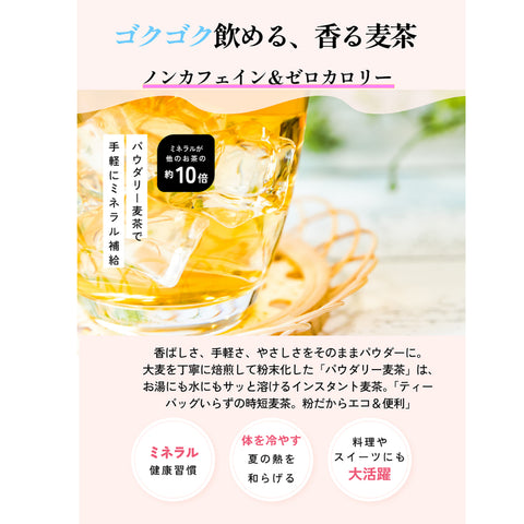 パウダリー林檎麦茶：みずみずしい林檎でふんわりと香り付け。ほっとするやさしい風味はお子様にもおすすめです。上質な六条麦にまとわせました。水出し ミネラル豊富 ノンカフェイン・ノンカロリー