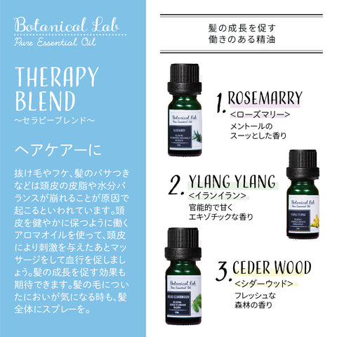 Botanical lab アロマオイル セラピーグレード 3本セット “ヘアーケアーに イランイラン シダーウッド ローズマリー 思わずハグしたくなる香り