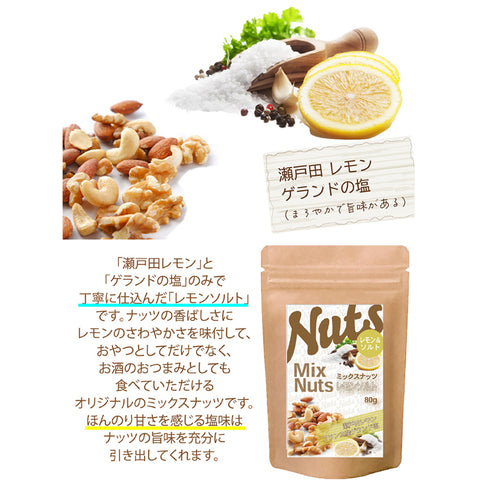 レモンソルト ミックスナッツ  塩レモン ナッツ おつまみ ローストナッツ 爽やか レモン風味 小腹満たし 間食 ビール ワインに合う
