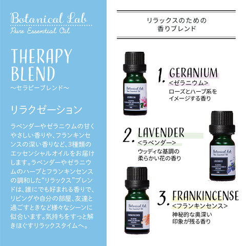 Botanical lab アロマオイル セラピーグレード 3本セット “リラクゼーション “に ラベンダー フランキンセンス ゼラニウム