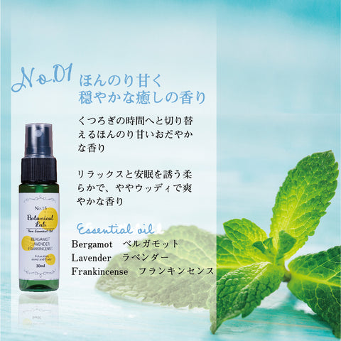 Botanical lab 「整うひとときの香り｜Botanical Lab リラクゼーションブレンド」「疲れがほどける3秒スプレー｜深呼吸リラックスアロマ3本セット」