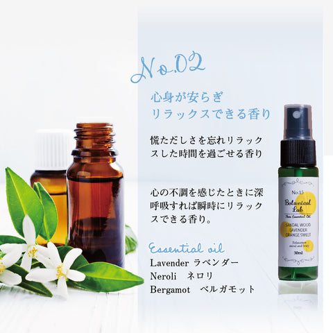 Botanical lab 「整うひとときの香り｜Botanical Lab リラクゼーションブレンド」「疲れがほどける3秒スプレー｜深呼吸リラックスアロマ3本セット」