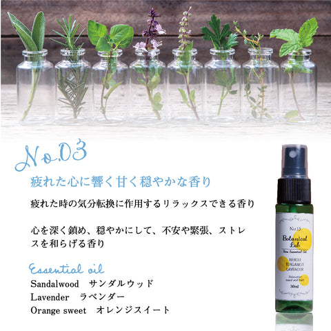 Botanical lab 「整うひとときの香り｜Botanical Lab リラクゼーションブレンド」「疲れがほどける3秒スプレー｜深呼吸リラックスアロマ3本セット」