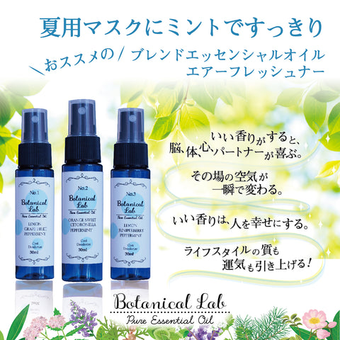 Botanical lab 「アロマ スプレー エアーフレッシュナー 冷感マスクに ミントでスッキリ マスク消臭 ハッカ、ペパーミント、レモンブレンド30ml×３本セット