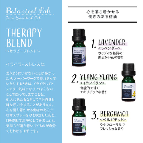 Botanical lab アロマオイル セラピーグレード 3本セット “イライラ・ストレス“に ラベンダー ベルガモット イランイラン「いい匂いがすると、脳、身体、心が喜びみんなが笑顔になります。」
