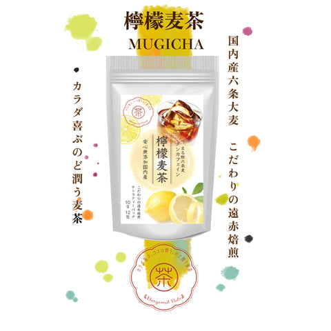 檸檬麦茶：柑橘系の檸檬の香りが、麦茶の風味を豊かに彩ります。果汁あふれる檸檬を思わせるキリリとみずみずしい香りを、上質な六条麦茶にまとわせました。水出し