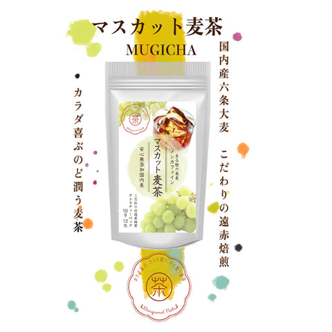 マスカット麦茶：マスカットの甘く爽やかでジューシーな香りが、どなたにも好かれる人気の麦茶。。水出し ミネラル豊富 ノンカフェイン・ノンカロリー 10g 12パック