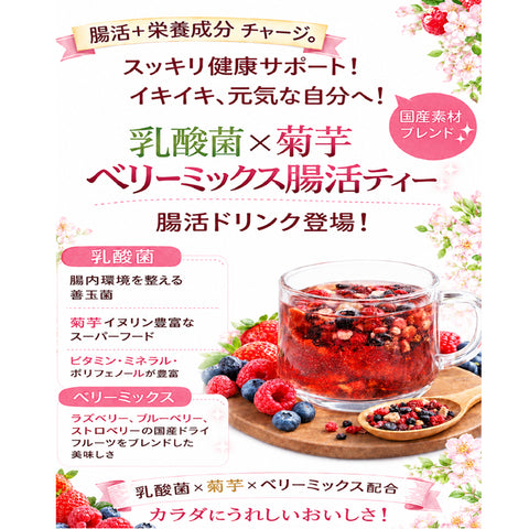 乳酸菌×菊芋 ベリーミックス インナービューティーケアティー 内側から整う軽やか習慣