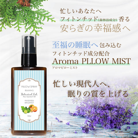 眠りのピロースプレー 上質な眠りと安らぎをもたらすフィトンチッド配合「アロマピロースプレー」マンダリン・ベルガモット大容量100ml