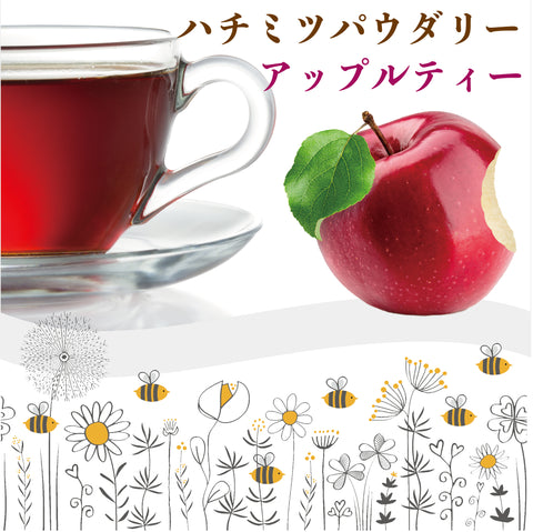 はちみつ紅茶 アップルティー パウダリー インスタントティー   カテキン ビタミン ポリフェノール はちみつアップルティー