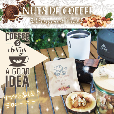【ナッツdeコーヒー】 モカコーヒー&ミックスナッツ リラックスタイムの珈琲を引き立てる ロースト仕立てのしあわせミックスナッツ ドリップコーヒー&ミックスナッツ10g ５パックセット