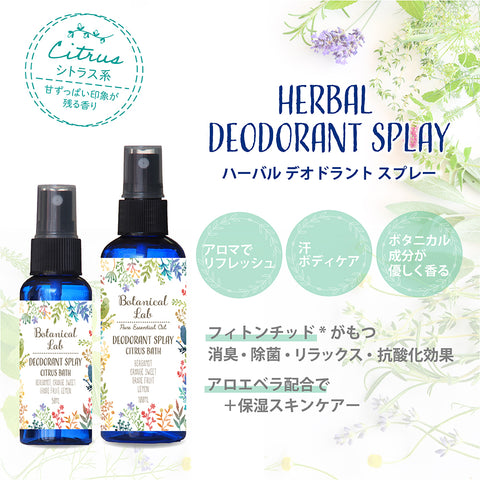 Botanical lab デオドラントスプレー アロマ&アロエベラ配合デオドラントスプレー シトラス系/ベルガモット、オレンジスイート、グレープフルーツ、レモン50ml 100ml