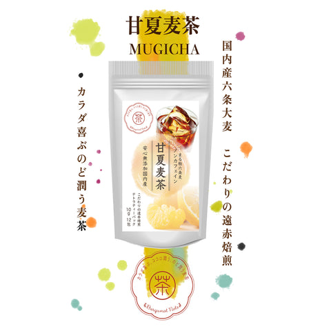 甘夏麦茶：甘夏みかんの甘酸っぱい香りが、麦茶の風味を豊かに彩ります。果汁あふれる甘夏を思わせる甘酸っぱくみずみずしい香りを、水出し