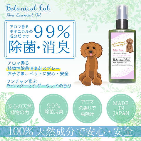 ペット デオドラント虫除けスプレー ラベンダー シダーウッド　Botanical lab AROMA PHYTONCIDE PET DEODORANT SPLAY アロマフィトンチッド ペットデオドラントスプレー100ml