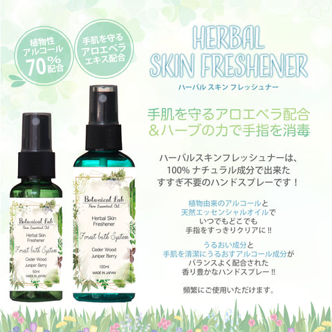 Botanical lab ハーバルハンドスプレー フォレスト系 ハーブの力で手指を消毒 植物性アルコール75%配合 手肌を守るアロエベラエキス配合