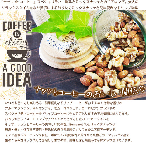 【ナッツdeコーヒー】 ブルーマウンテンコーヒー&ミックスナッツ リラックスタイムの珈琲を引き立てる ロースト仕立てのしあわせミックスナッツ ドリップコーヒー&ミックスナッツ10g ５パックセット