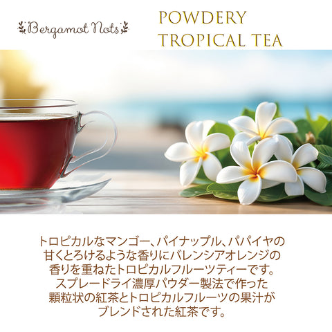 パウダリー トロピカルティー 無糖 ほんのり甘酸っぱいトロピカルフルーツパウダーをブレンド インスタント紅茶