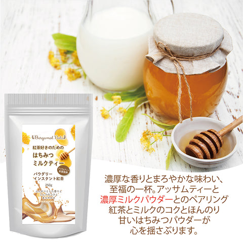 はちみつ紅茶 ミルクティー  アッサムティー はちみつパウダー 濃厚ミルクパウダーとのペアリング  ふんわり甘いはちみつミルクティー
