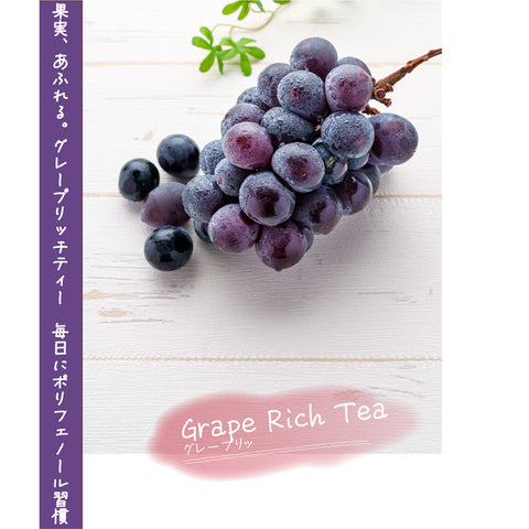 濃密ぶどう グレープリッチティー 微糖100g｜甜菜糖仕立て パウダリー ご褒美フルーツティー