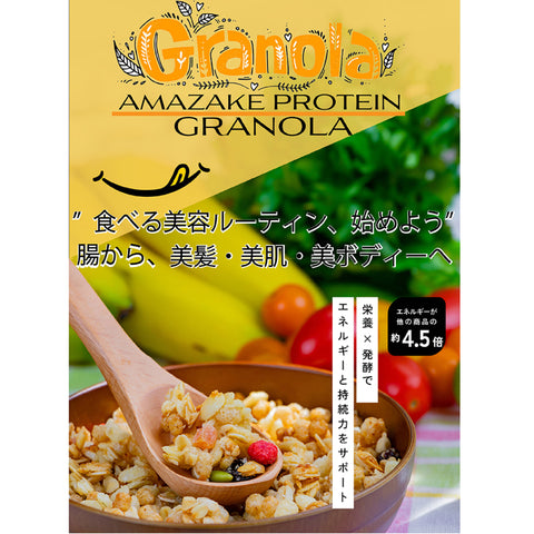 甘酒ソイプロテイングラノーラ｜ソルティーメープル 米麹甘酒×大豆プロテイン＋コラーゲン＆乳酸菌配合