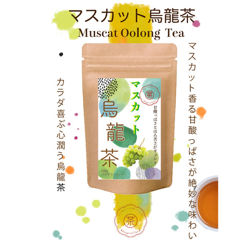 マスカット烏龍茶 パウダリーインスタント ウーロン茶 無糖