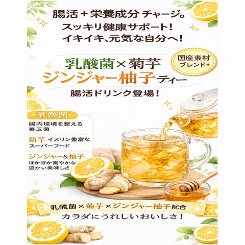 乳酸菌×菊芋 柚子ジンジャー温活ティー やさしく巡る インナービューティー腸活習慣