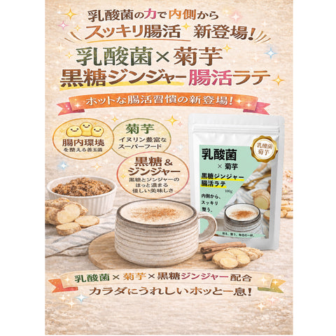 乳酸菌×菊芋 黒糖ジンジャーラテ 腸活ティー 温活インナービューティー習慣   内側から整う軽やか習慣