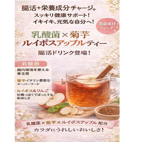 乳酸菌×菊芋 ルイボスアップルティー インナービューティー腸活習慣 ノンカフェイン