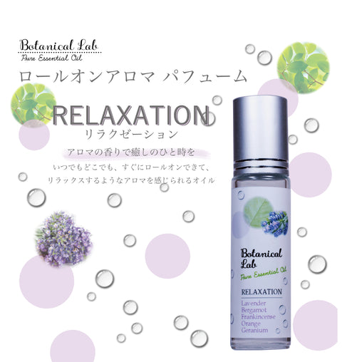 Botanical lab ロールオンアロマ パフューム RELAXATION リラクゼーション 10g｜ほっと一息つきたい時に｜ラベンダー ベルガモット ゼラニウム オレンジ フランキンセンス｜携帯アロマ 香水 保湿オイル
