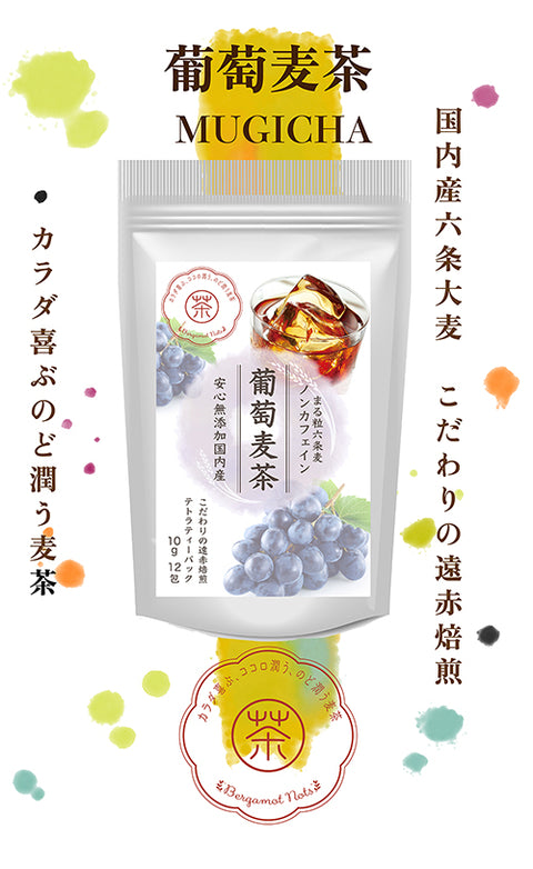 葡萄麦茶：ピオーネの甘く芳醇な葡萄の香りを上質な六条麦茶にまとわせました。爽やかな味わいは、夏のティータイムにおすすめです。水出し ミネラル豊富 ノンカフェイン・ノンカロリー 10g 12パックフルーツ麦茶