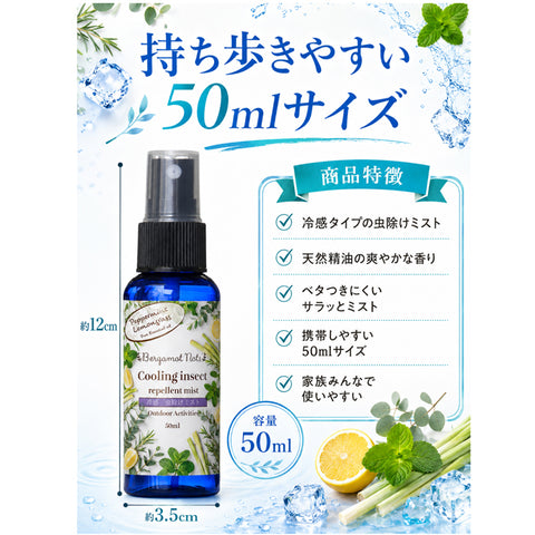 【冷感虫除けミスト】 ハッカ＆レモングラス, ペパーミント  ユーカリ レモン 50ml 冷感スプレー 虫除けスプレー アウトドアスプレー クールミスト 天然精油配合 アロマミスト キャンプ 公園 通勤 スポーツ ガーデニング 夏用 携帯用