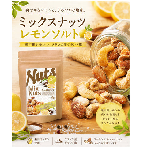 レモンソルト ミックスナッツ  塩レモン ナッツ おつまみ ローストナッツ 爽やか レモン風味 小腹満たし 間食 ビール ワインに合う