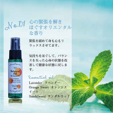 Botanical lab 「緊張がほどける3秒スプレー｜不安リセットアロマ3本セット」緊張・不安解消「心がふっと軽くなる香り｜不安解放」