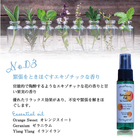 Botanical lab 「緊張がほどける3秒スプレー｜不安リセットアロマ3本セット」緊張・不安解消「心がふっと軽くなる香り｜不安解放」
